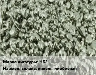 Лигатура НБ2 никель-ниобиевая